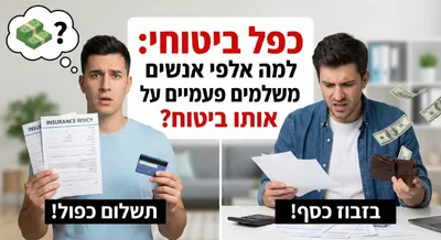 כפל ביטוחי: למה אלפי אנשים משלמים פעמיים על אותו ביטוח?
