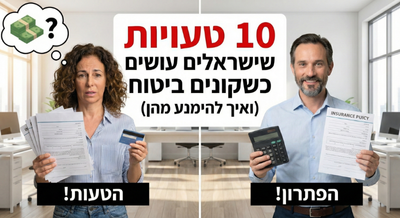 טעויות נפוצות שישראלים עושים כשקונים ביטוח